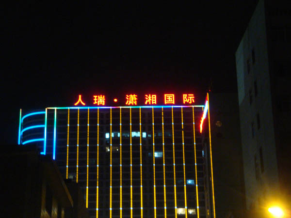 長(zhǎng)沙發(fā)光字